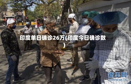 印度单日确诊26万(印度今日确诊数)