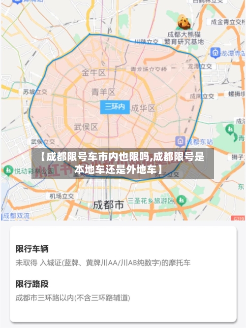 【成都限号车市内也限吗,成都限号是本地车还是外地车】-第2张图片