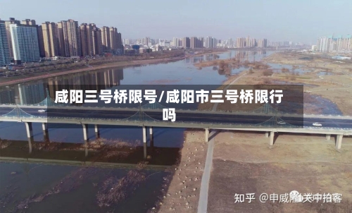 咸阳三号桥限号/咸阳市三号桥限行吗