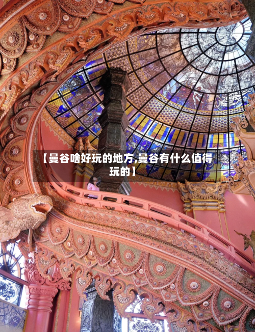 【曼谷啥好玩的地方,曼谷有什么值得玩的】-第3张图片