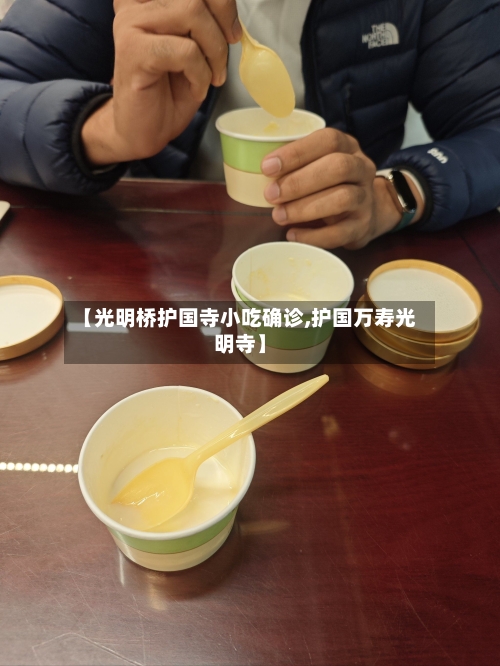 【光明桥护国寺小吃确诊,护国万寿光明寺】