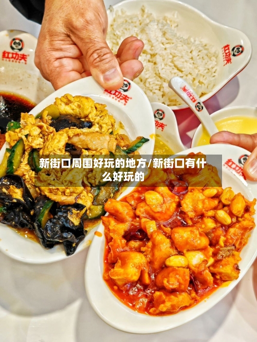 新街口周围好玩的地方/新街囗有什么好玩的