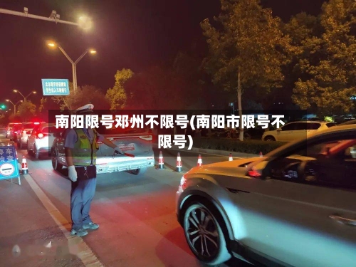 南阳限号邓州不限号(南阳市限号不限号)