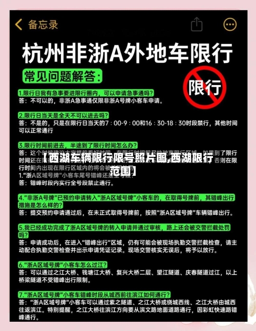 【西湖车辆限行限号照片图,西湖限行范围】