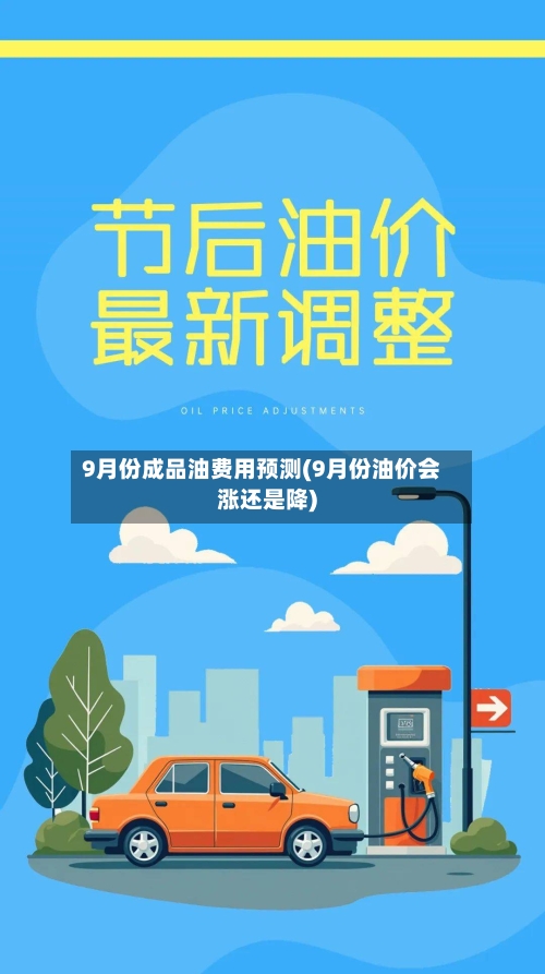 9月份成品油费用预测(9月份油价会涨还是降)