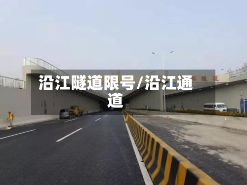 沿江隧道限号/沿江通道-第3张图片
