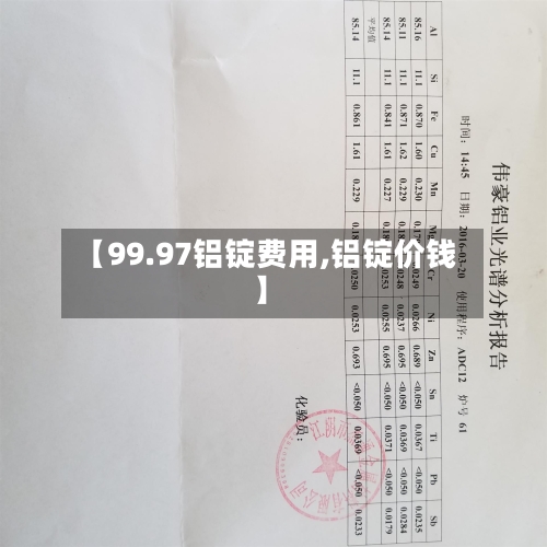【99.97铝锭费用,铝锭价钱】