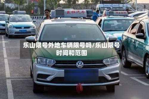 乐山限号外地车辆限号吗/乐山限号时间和范围-第3张图片