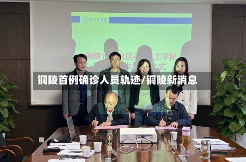 铜陵首例确诊人员轨迹/铜陵新消息