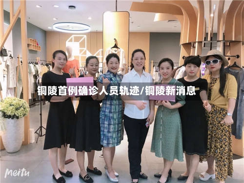 铜陵首例确诊人员轨迹/铜陵新消息-第2张图片