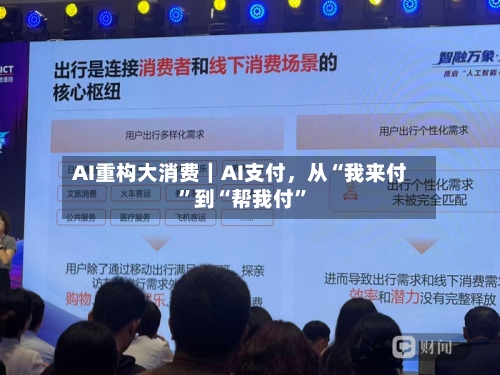 AI重构大消费｜AI支付，从“我来付”到“帮我付	”-第2张图片