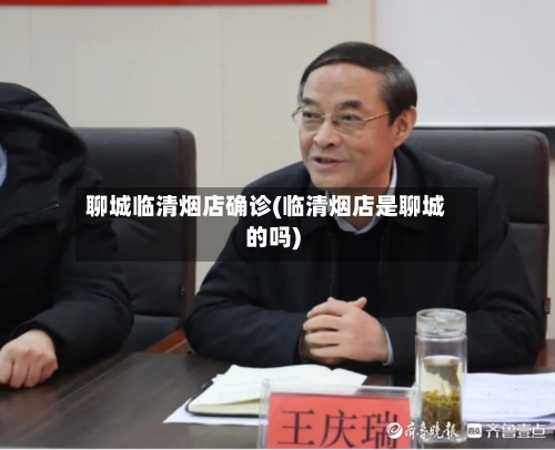 聊城临清烟店确诊(临清烟店是聊城的吗)