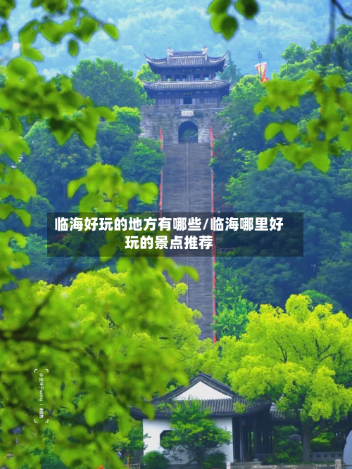 临海好玩的地方有哪些/临海哪里好玩的景点推荐