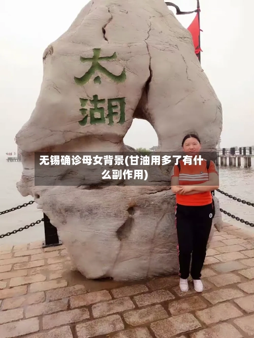 无锡确诊母女背景(甘油用多了有什么副作用)