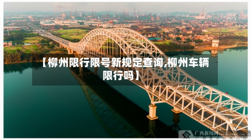 【柳州限行限号新规定查询,柳州车辆限行吗】