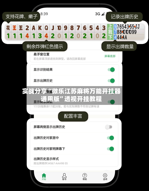 实战分享“微乐江苏麻将万能开挂器通用版”透视开挂教程-第3张图片