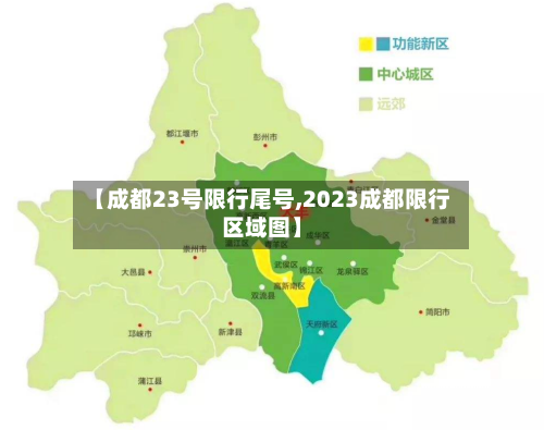 【成都23号限行尾号,2023成都限行区域图】