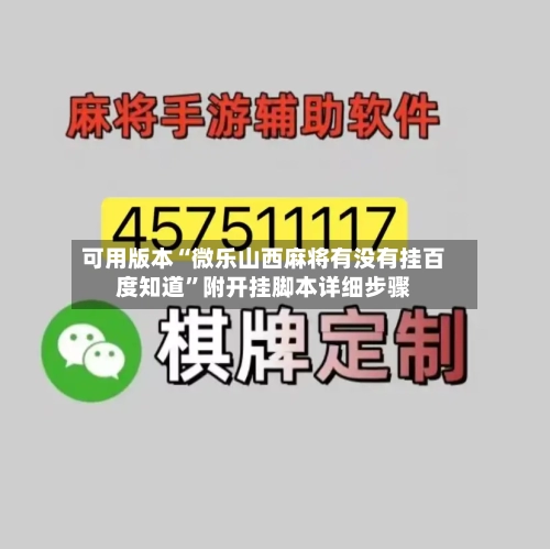 可用版本“微乐山西麻将有没有挂百度知道”附开挂脚本详细步骤-第2张图片