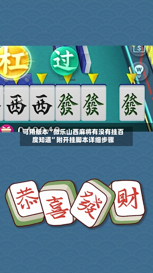 可用版本“微乐山西麻将有没有挂百度知道”附开挂脚本详细步骤-第3张图片