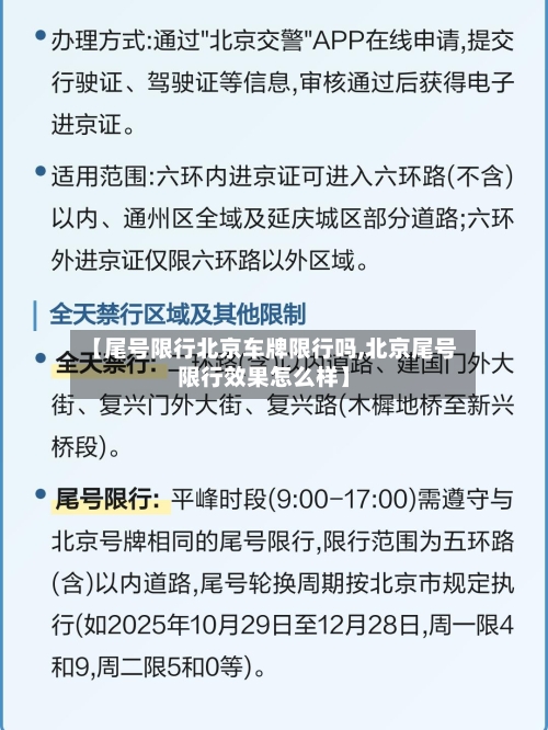 【尾号限行北京车牌限行吗,北京尾号限行效果怎么样】-第3张图片