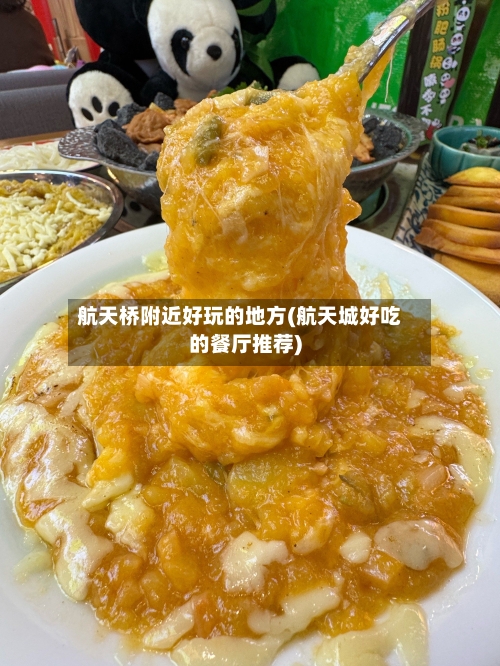 航天桥附近好玩的地方(航天城好吃的餐厅推荐)