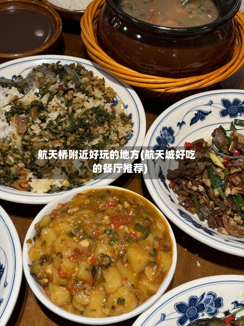 航天桥附近好玩的地方(航天城好吃的餐厅推荐)-第2张图片
