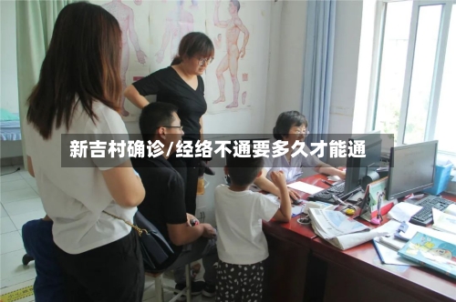新吉村确诊/经络不通要多久才能通-第2张图片