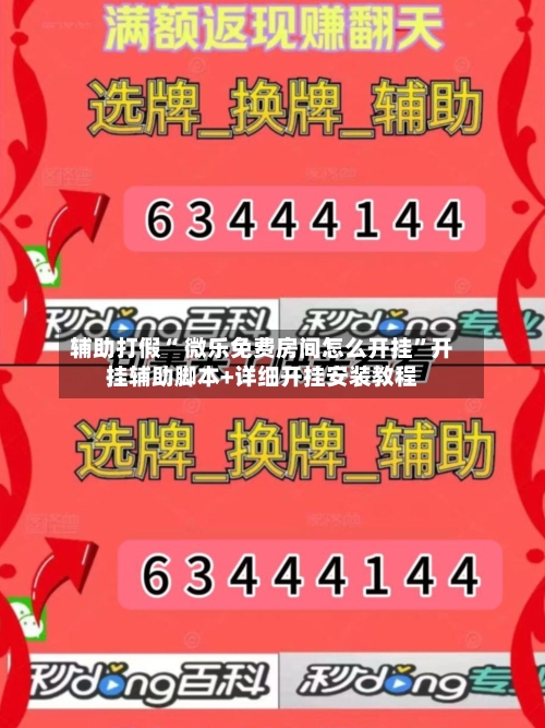 辅助打假“ 微乐免费房间怎么开挂”开挂辅助脚本+详细开挂安装教程-第2张图片