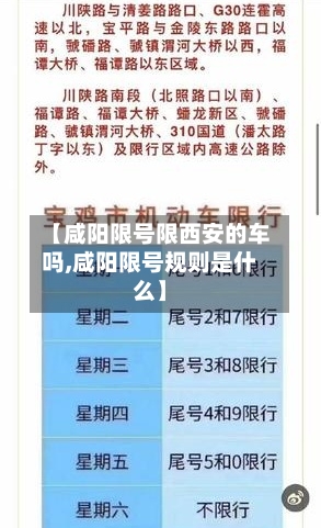 【咸阳限号限西安的车吗,咸阳限号规则是什么】
