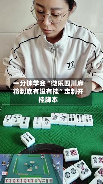 一分钟学会“微乐四川麻将到底有没有挂”定制开挂脚本