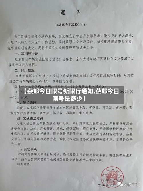 【燕郊今日限号新限行通知,燕郊今日限号是多少】