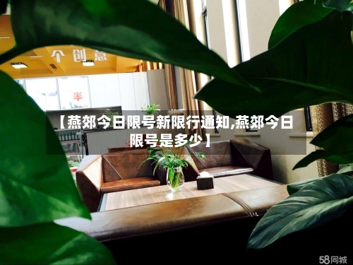 【燕郊今日限号新限行通知,燕郊今日限号是多少】-第3张图片