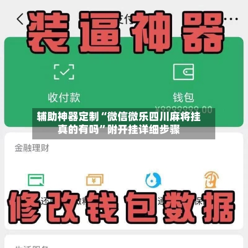 辅助神器定制“微信微乐四川麻将挂真的有吗”附开挂详细步骤-第2张图片