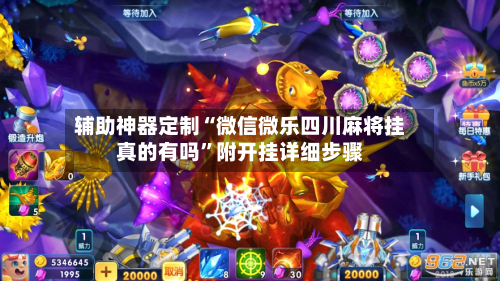 辅助神器定制“微信微乐四川麻将挂真的有吗”附开挂详细步骤