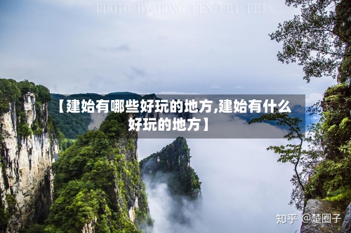 【建始有哪些好玩的地方,建始有什么好玩的地方】-第2张图片