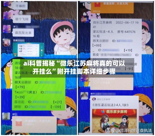 ai科普揭秘“微乐江苏麻将真的可以开挂么”附开挂脚本详细步骤