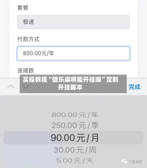 实操教程“微乐麻将能开挂嘛”定制开挂脚本