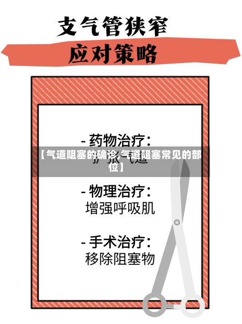【气道阻塞的确诊,气道阻塞常见的部位】-第3张图片