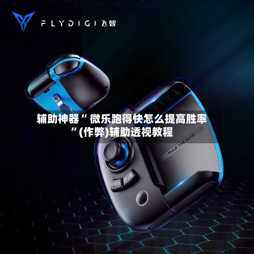 辅助神器“ 微乐跑得快怎么提高胜率	”(作弊)辅助透视教程-第1张图片