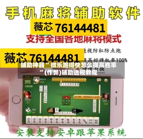 辅助神器“ 微乐跑得快怎么提高胜率”(作弊)辅助透视教程-第2张图片