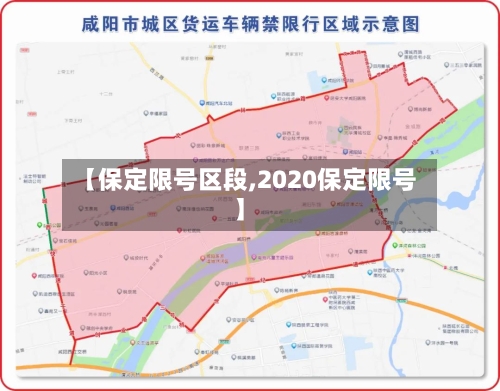 【保定限号区段,2020保定限号】