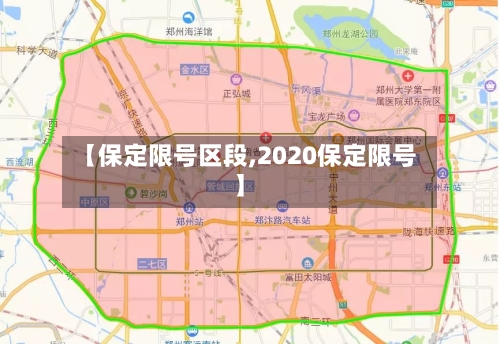 【保定限号区段,2020保定限号】-第3张图片