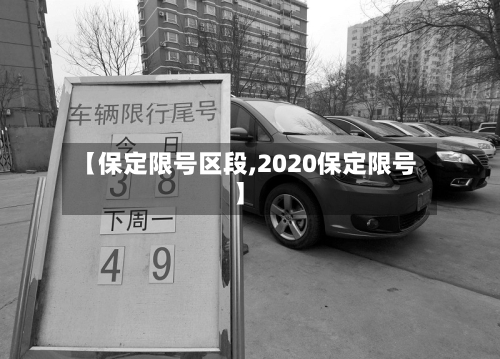 【保定限号区段,2020保定限号】-第2张图片