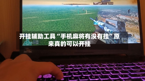 开挂辅助工具“手机麻将有没有挂	”原来真的可以开挂-第1张图片