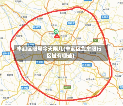 丰润区限号今天限几(丰润区货车限行区域有哪些)-第2张图片