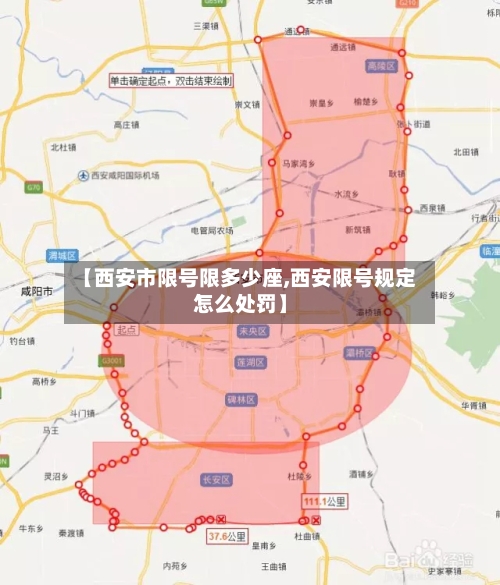 【西安市限号限多少座,西安限号规定怎么处罚】