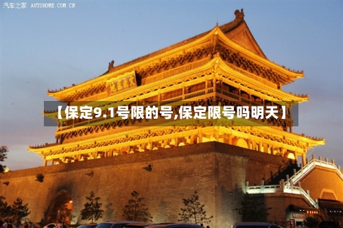 【保定9.1号限的号,保定限号吗明天】