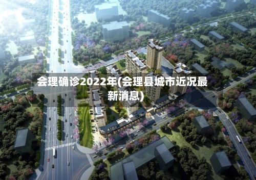 会理确诊2022年(会理县城市近况最新消息)-第2张图片