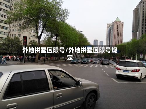 外地拱墅区限号/外地拱墅区限号规定-第2张图片