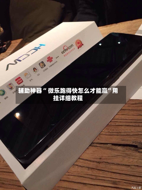 辅助神器“ 微乐跑得快怎么才能赢”用挂详细教程-第1张图片